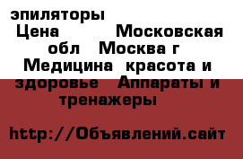 эпиляторы Fhilips HP6422)01 › Цена ­ 750 - Московская обл., Москва г. Медицина, красота и здоровье » Аппараты и тренажеры   